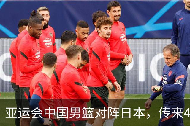亚运会中国男篮对阵日本，传来4好消息和2坏消息，男篮赢球有戏
