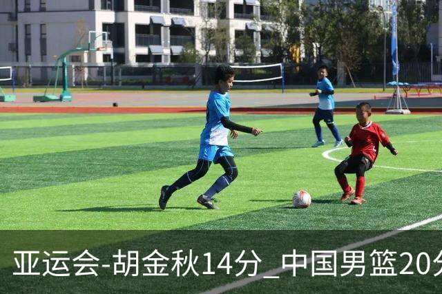 亚运会-胡金秋14分 中国男篮20分惨败日本无缘决赛