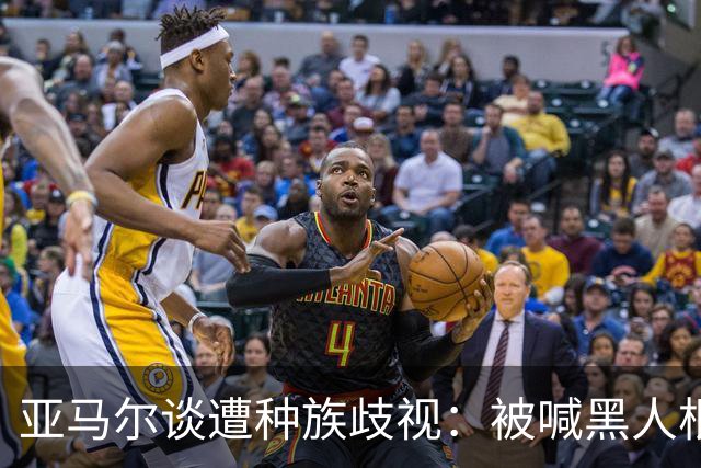 亚马尔谈遭种族歧视：被喊黑人根本不会刺痛我，我本身就是黑人