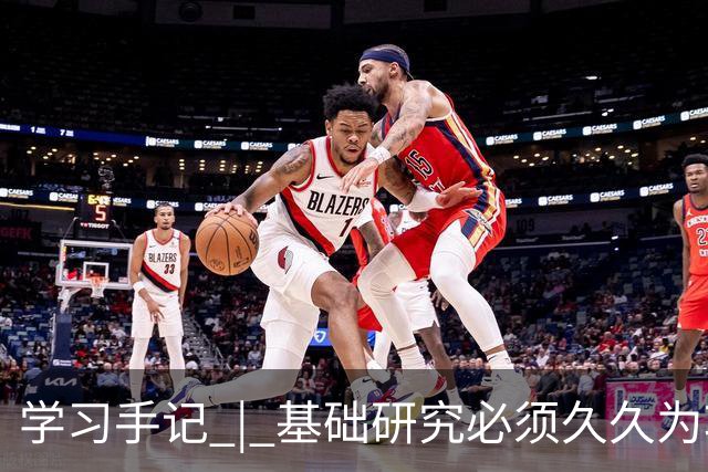 学习手记 | 基础研究必须久久为功