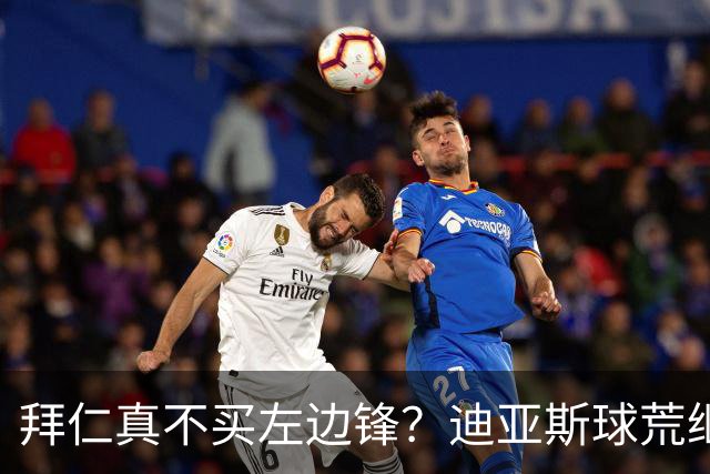 拜仁真不买左边锋？迪亚斯球荒继续 已表态欢迎轮换+被国家队放假