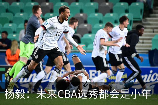 杨毅：未来CBA选秀都会是小年 教育公平更重要