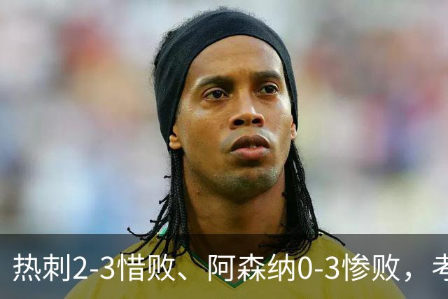 热刺2-3惜败、阿森纳0-3惨败，考文垂1-0迎首胜，英超最新积分榜出炉