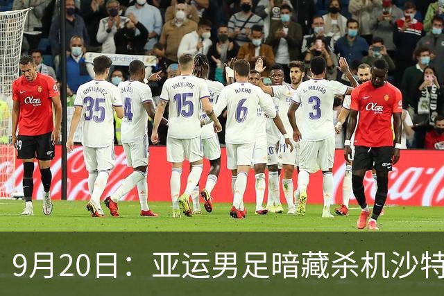 9月20日：亚运男足暗藏杀机沙特U21残阵碰卡塔尔，太极虎或渔翁得利